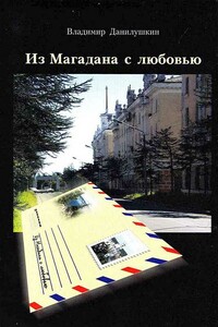 Из Магадана с любовью