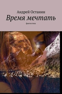 Время мечтать [повесть и рассказы]