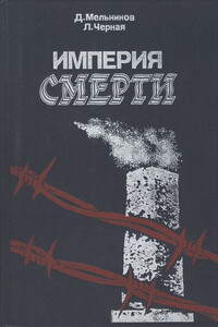 Империя смерти