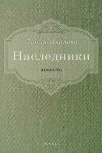 Наследники